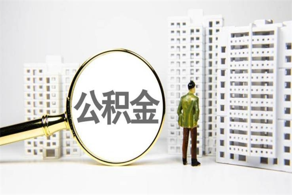 驻马店公积金提取出来有什么影响吗（公积金提取后有影响吗）