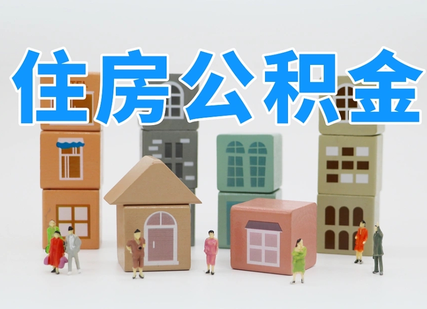 驻马店住房公积金离职封存后怎么提取（离职了公积金封存怎么提取）