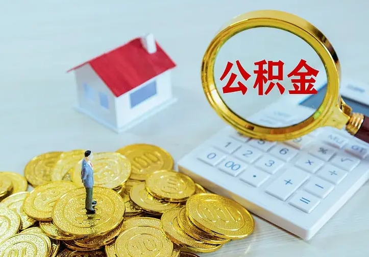 驻马店公积金一次取多少（公积金一次最多取多少钱）