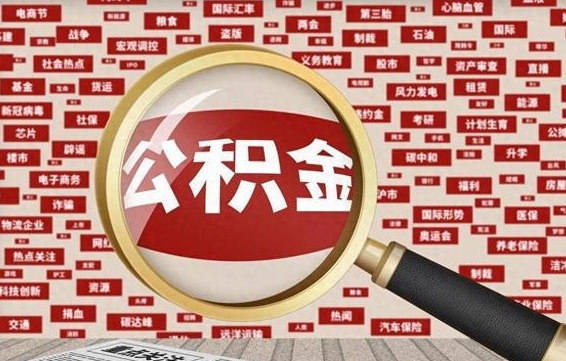 驻马店封存不满6个月怎么提取公积金（封存未满6个月的公积金如何提取）