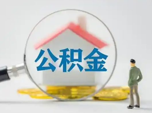 驻马店公积金怎么退出来在哪里退（公积金怎么退款申请流程）